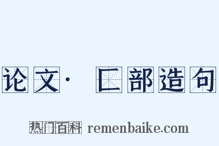 论文·匚部造句是什么意思的图片